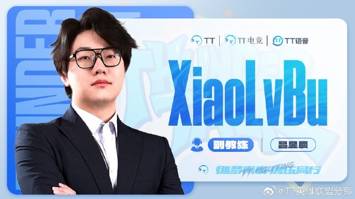 TT发布人员变动公告：原分析师XiaolvBu正式担任副教练